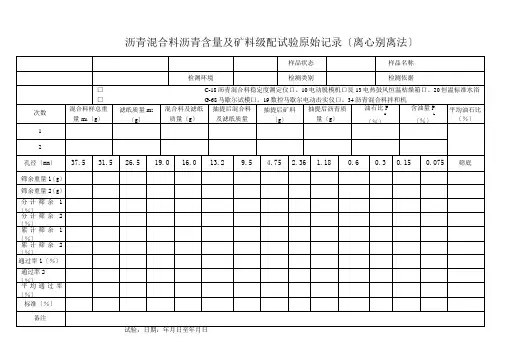 沥青混合料配合比原始记录