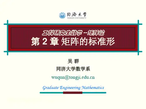 同济大学矩阵论课件