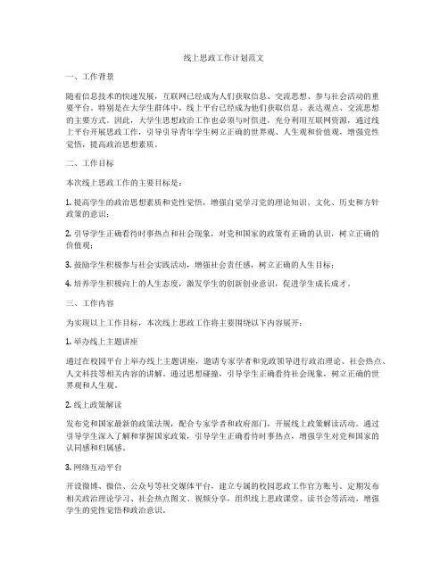 线上思政工作计划范文