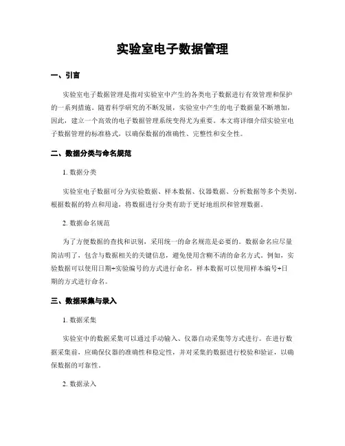 实验室电子数据管理