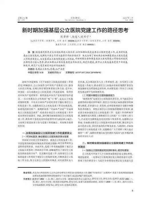 新时期加强基层公立医院党建工作的路径思考