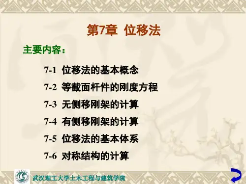 第7章位移法-60页文档资料