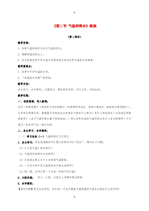 七年级地理上册 4_2 气温和降水教案 (新版)湘教版
