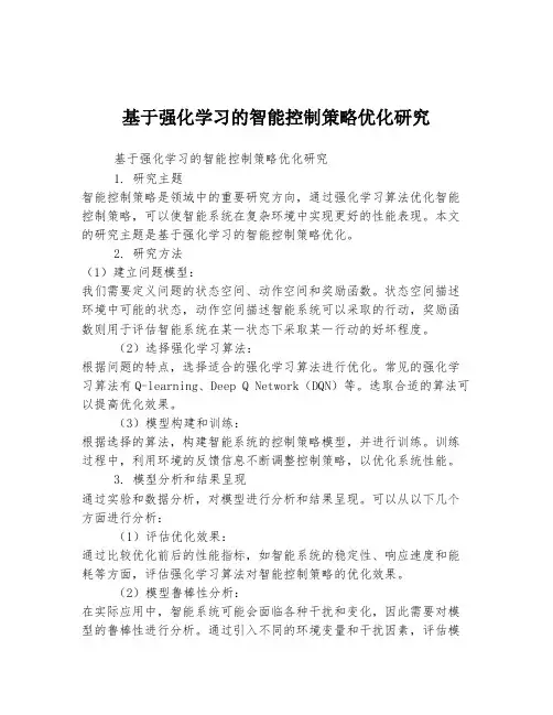 基于强化学习的智能控制策略优化研究