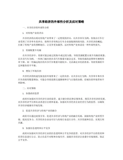 共享经济的外部性分析及应对策略