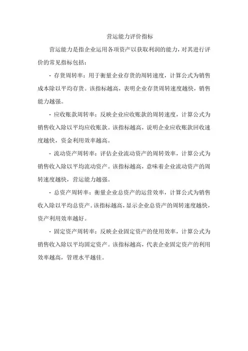 营运能力评价指标