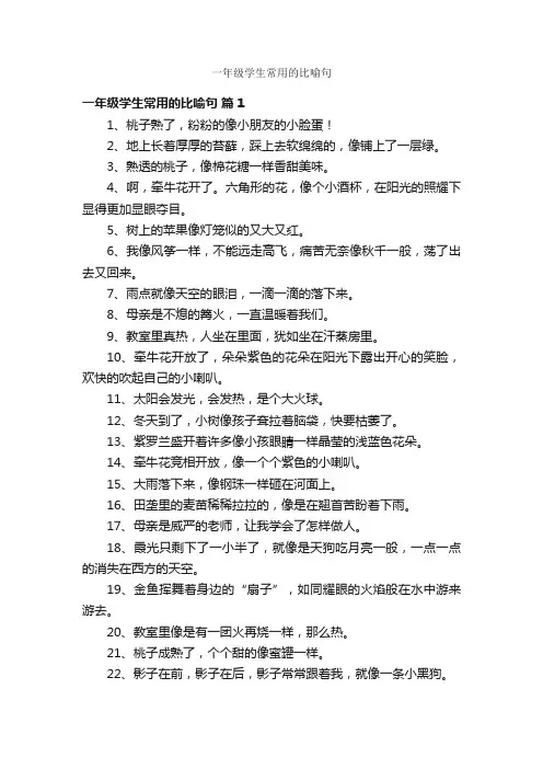 一年级学生常用的比喻句
