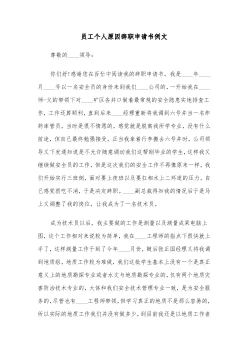 员工个人原因辞职申请书例文（五篇）