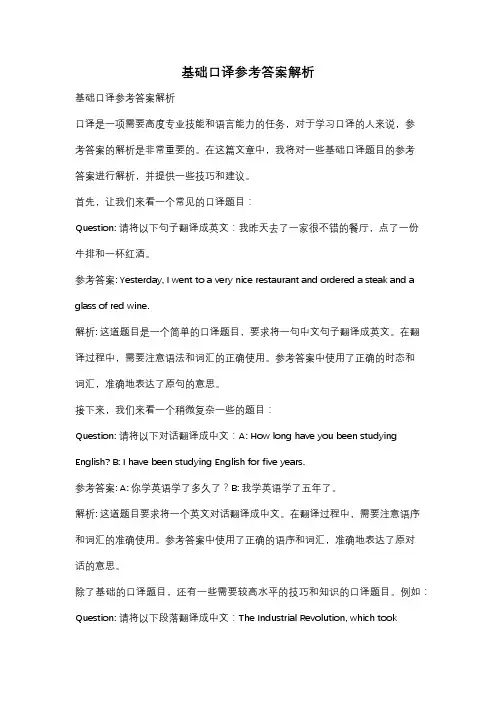 基础口译参考答案解析