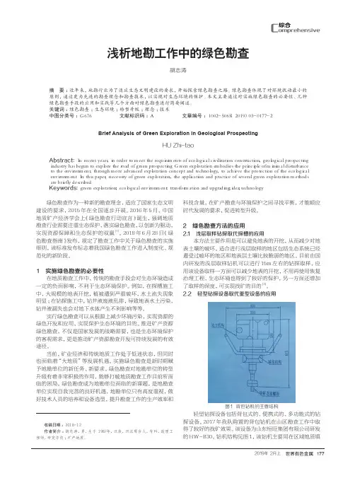 浅析地勘工作中的绿色勘查