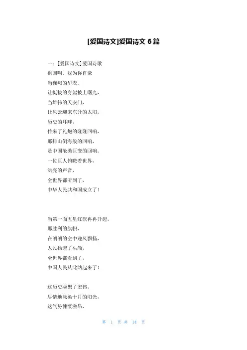 [爱国诗文]爱国诗文6篇