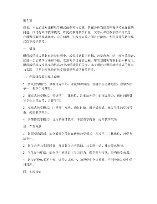 课程教学模式探究实践(3篇)