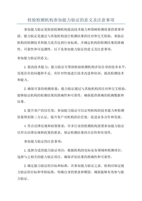 检验检测机构参加能力验证的意义及注意事项