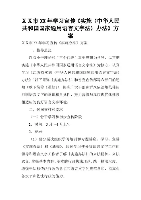 XX市XX年学习宣传《实施〈中华人民共和国国家通用语言文字法〉办法》方案