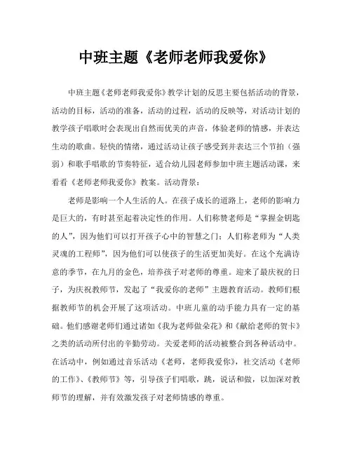 中班主题《老师老师我爱你》教案反思