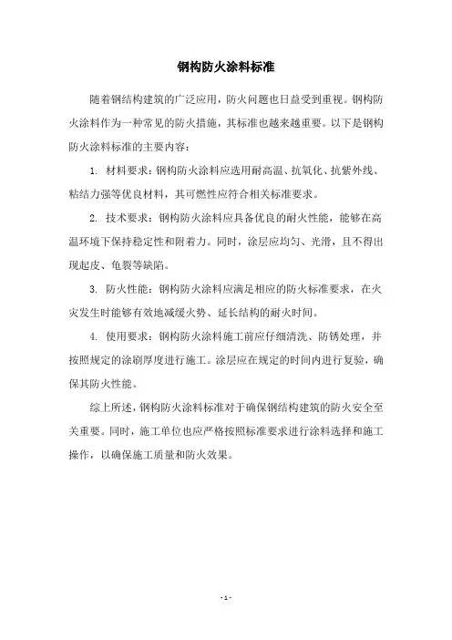 钢构防火涂料标准