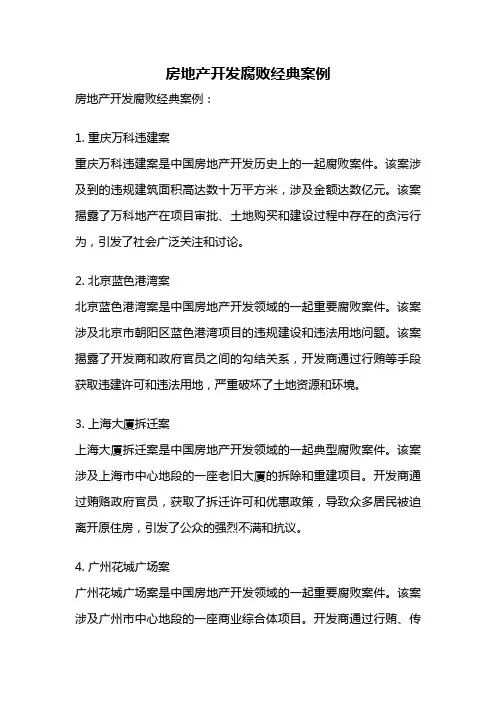 房地产开发腐败经典案例