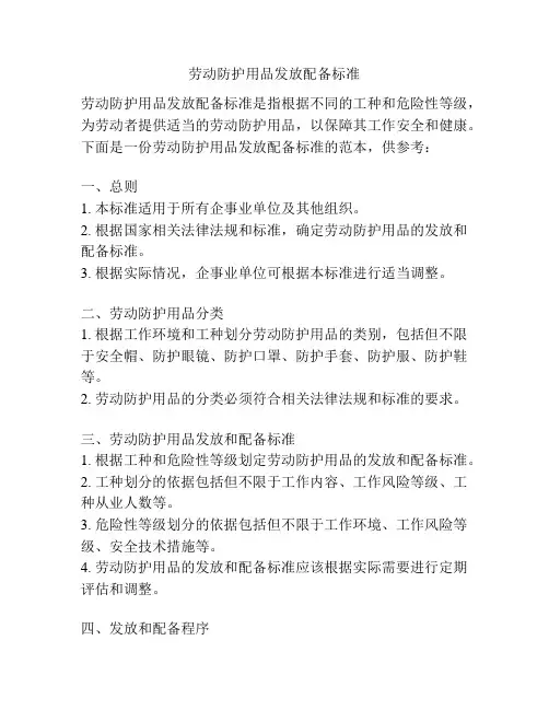 劳动防护用品发放配备标准