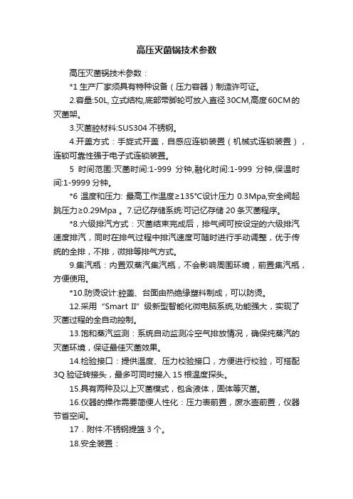 高压灭菌锅技术参数