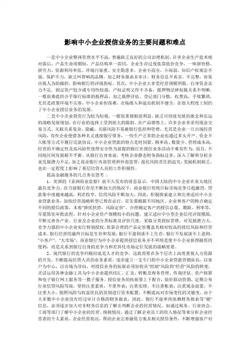影响中小企业授信业务的主要问题和难点