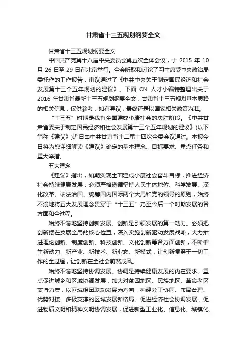 甘肃省十三五规划纲要全文