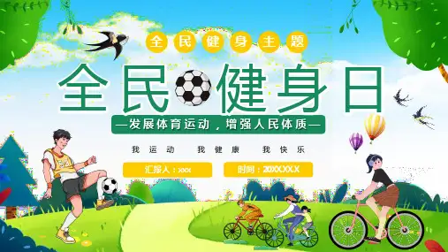 全民健身日我运动我健康我快乐主题PPT