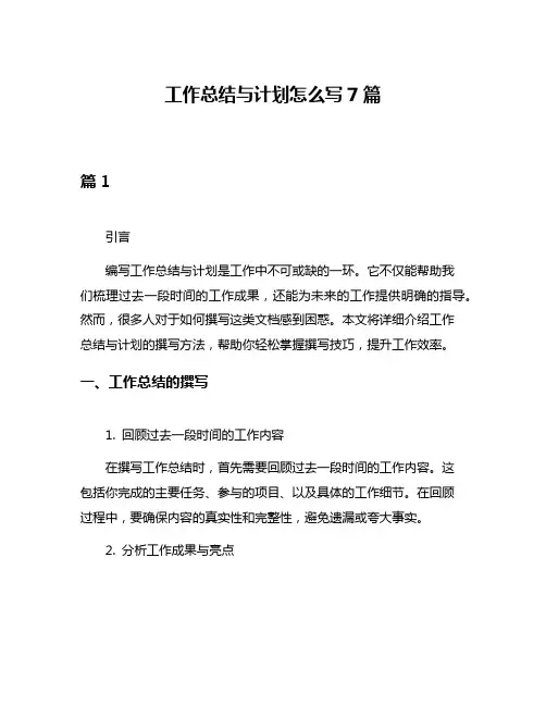 工作总结与计划怎么写7篇