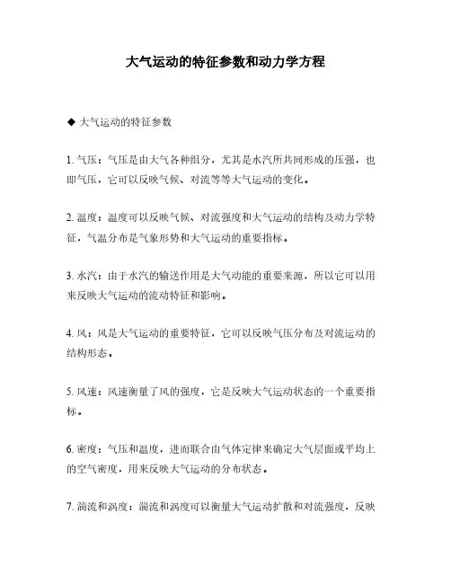 大气运动的特征参数和动力学方程