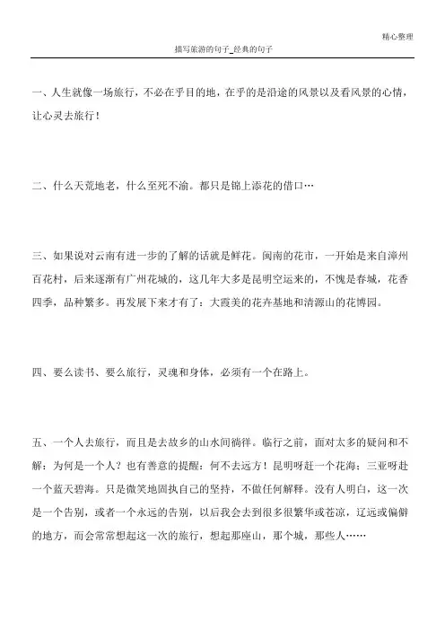 描写旅游的句子_经典的句子