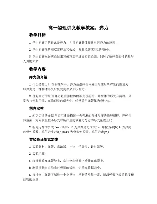 高一物理讲义教学教案：弹力