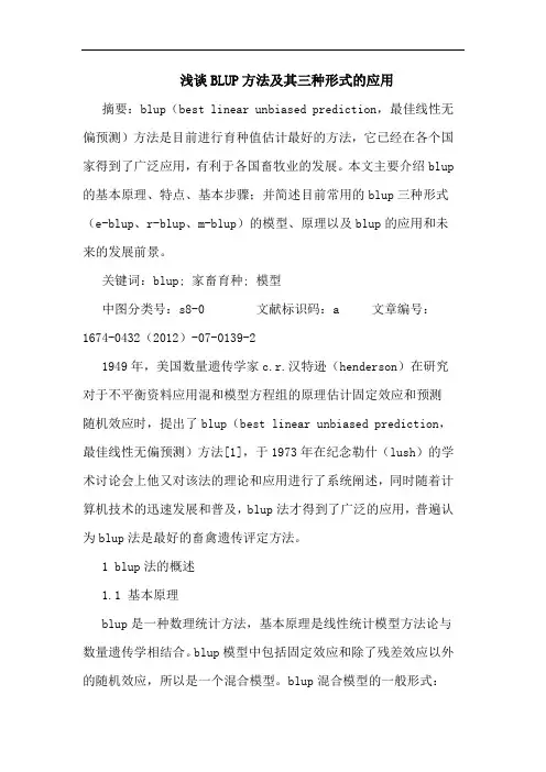 浅谈BLUP方法及其三种形式的应用