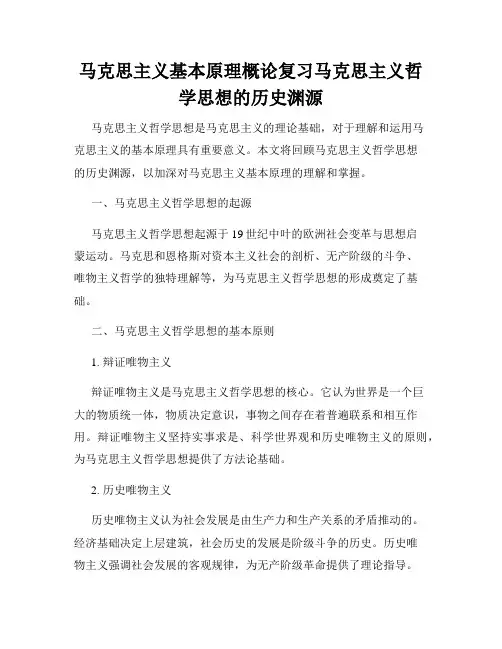 马克思主义基本原理概论复习马克思主义哲学思想的历史渊源