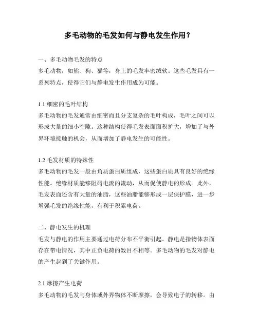 多毛动物的毛发如何与静电发生作用？