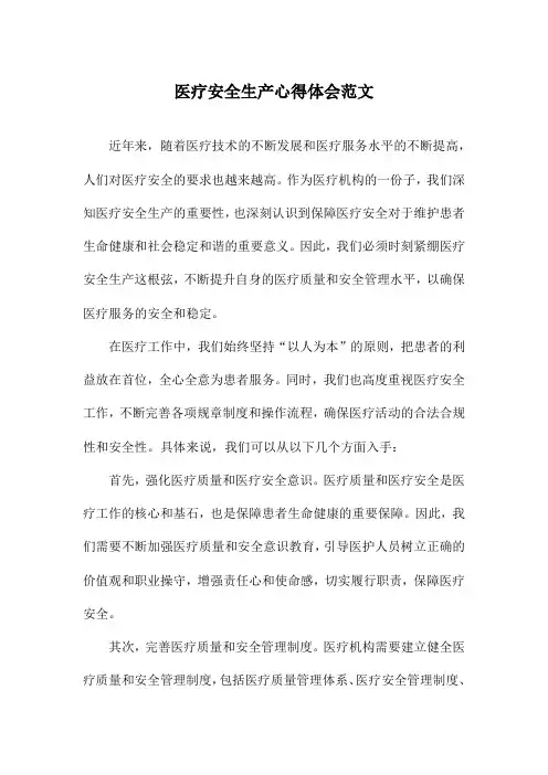 医疗安全生产心得体会范文