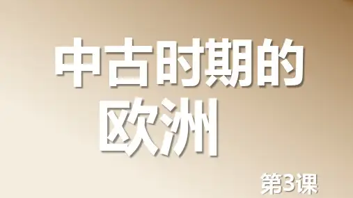 精品课件：中古时期的欧洲