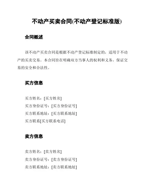不动产买卖合同(不动产登记标准版)
