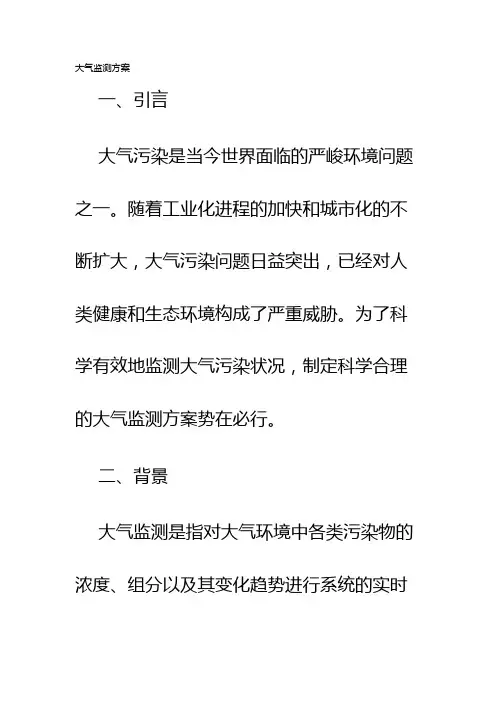 大气监测方案