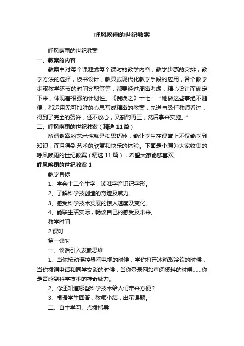 呼风唤雨的世纪教案（精选11篇）