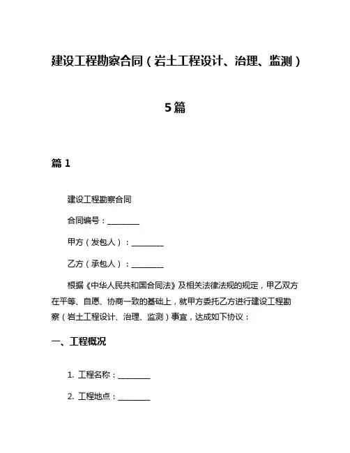 建设工程勘察合同(岩土工程设计、治理、监测)5篇