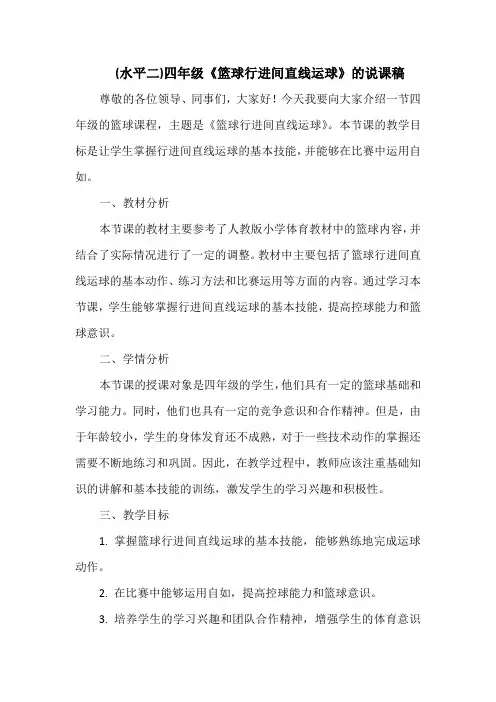 (水平二)四年级《篮球行进间直线运球》的说课稿