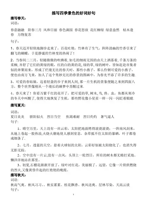 描写四季景色的好词好句