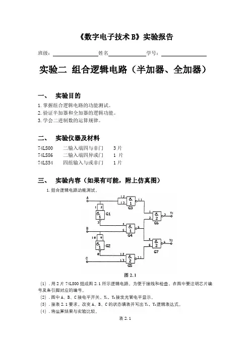 实验二 组合逻辑电路(半加器、全加器)