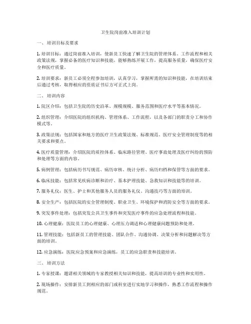 卫生院岗前准入培训计划