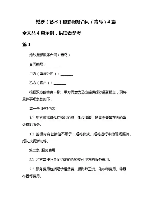 婚纱(艺术)摄影服务合同(青岛)4篇