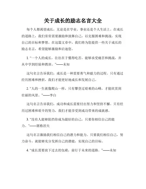 关于成长的励志名言大全
