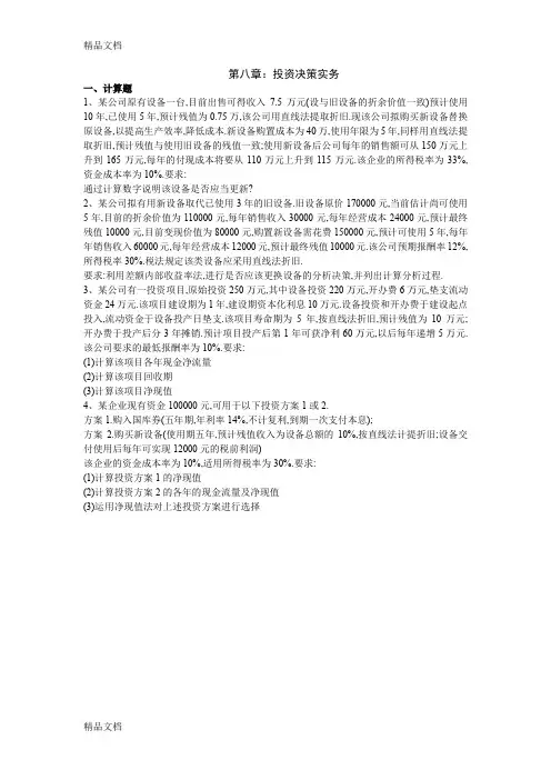最新第八章投资决策习题及答案