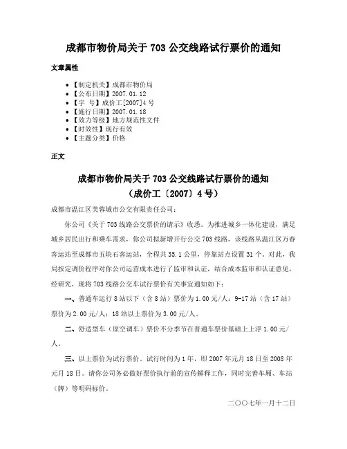 成都市物价局关于703公交线路试行票价的通知