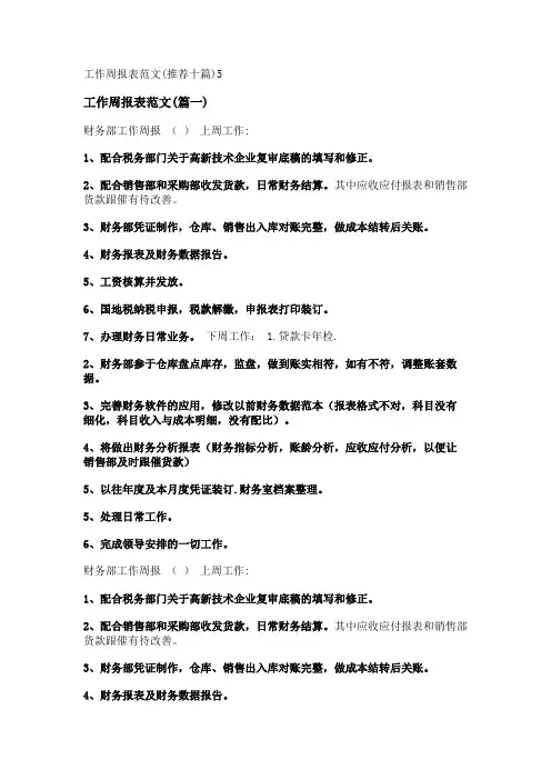 新工作周报表范文(推荐十篇)