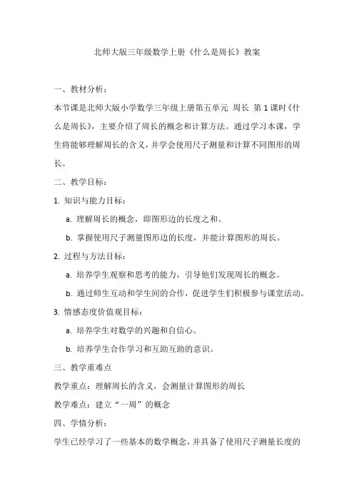 北师大版三年级数学上册《什么是周长》教案