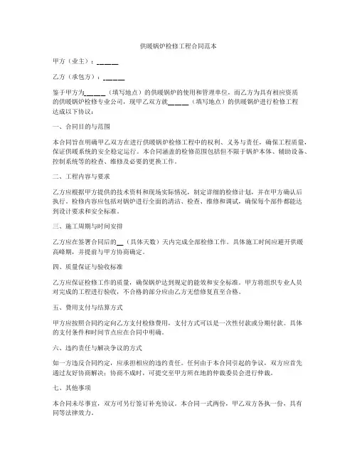 供暖锅炉检修工程合同范本